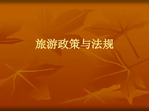 旅游政策与法规