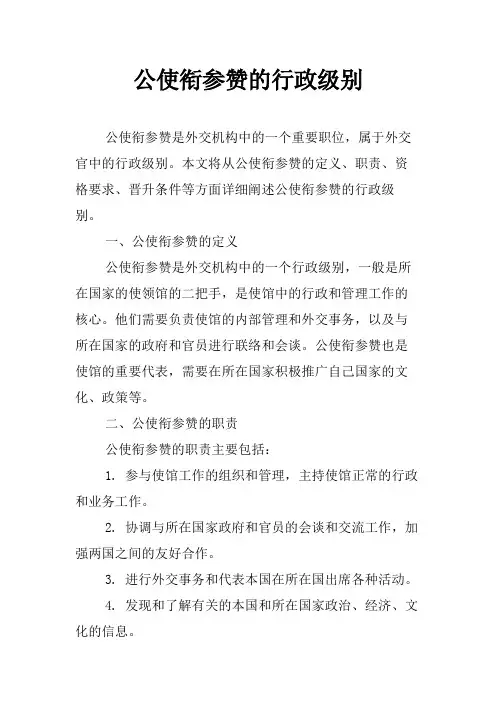 公使衔参赞的行政级别