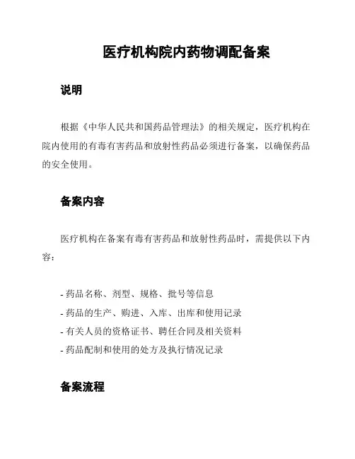 医疗机构院内药物调配备案
