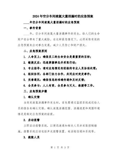 2024年空分车间液氩大量泄漏时的应急预案