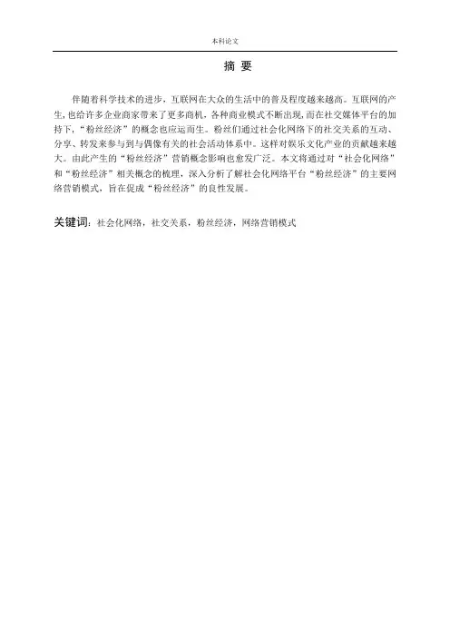 社会化网络中“粉丝经济”模式与营销策略研究论文