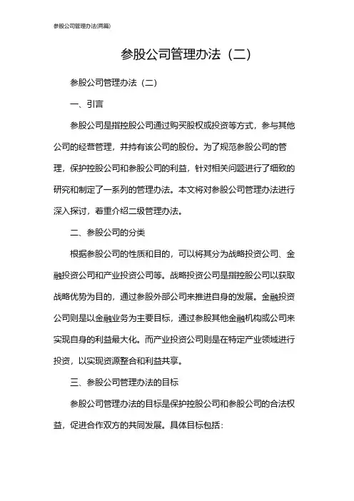 参股公司管理办法(2024两篇)
