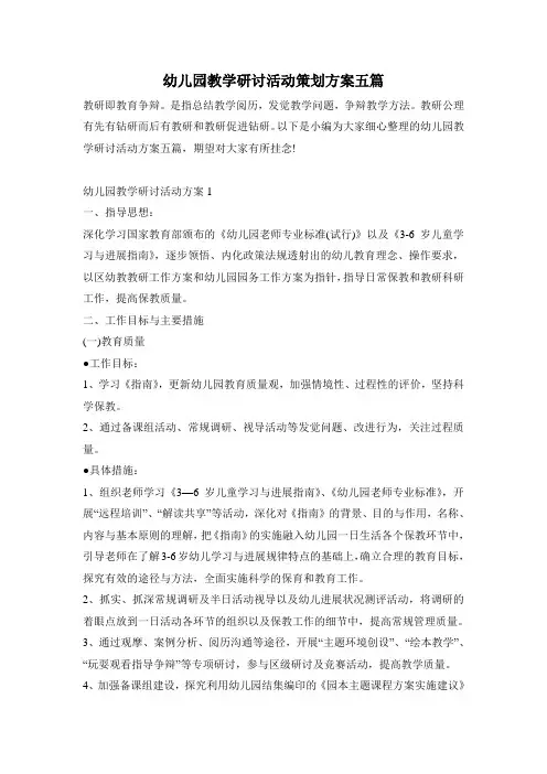 幼儿园教学研讨活动策划方案五篇
