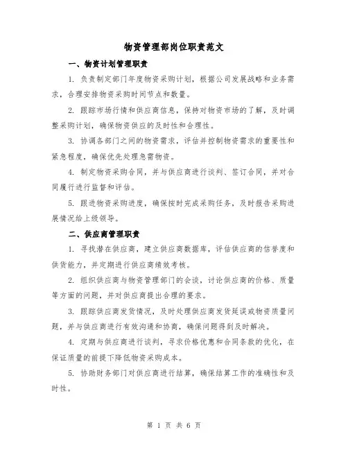物资管理部岗位职责范文（二篇）