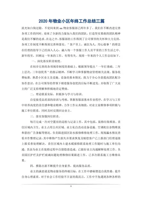 2020年物业小区年终工作总结三篇
