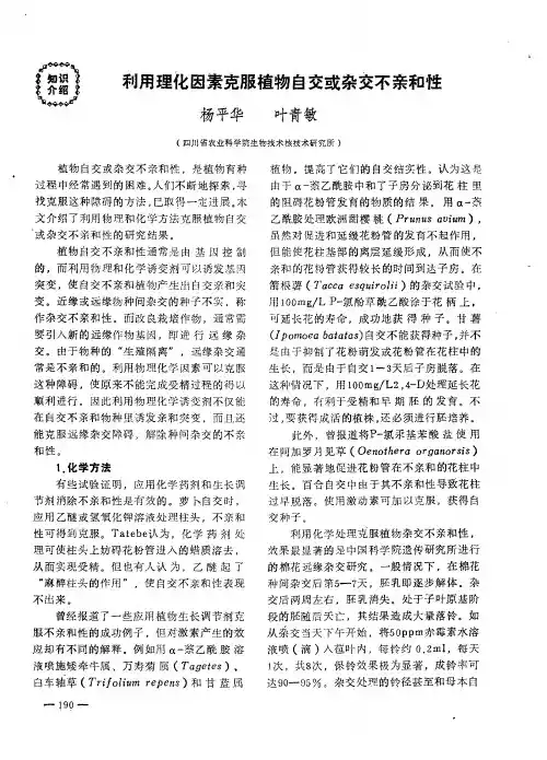 利用理化因素克服植物自交或杂交不亲和性