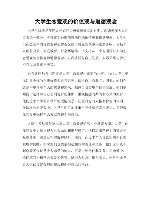 大学生恋爱观的价值观与道德观念
