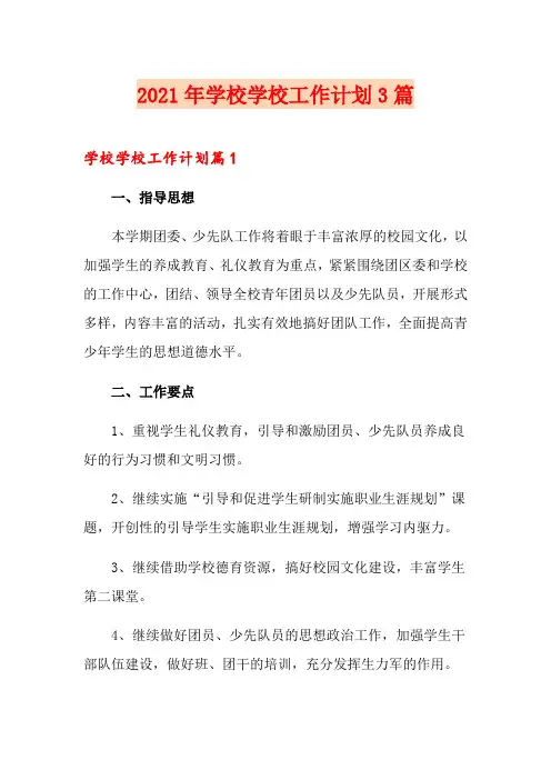 2021年学校学校工作计划3篇