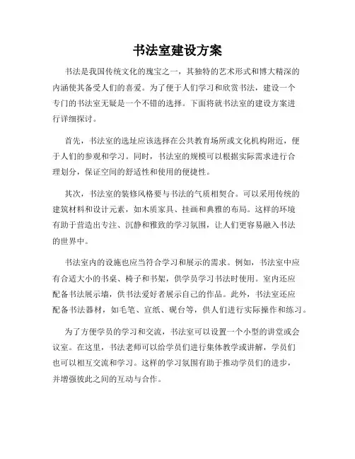 书法室建设方案