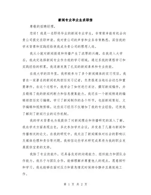 新闻专业毕业生求职信