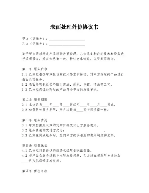 表面处理外协协议书