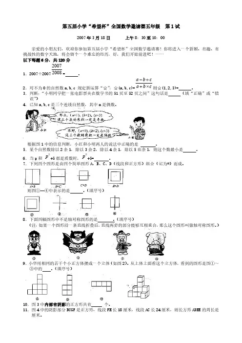 第五届小学“希望杯”全国数学邀请赛五年级试题及答案