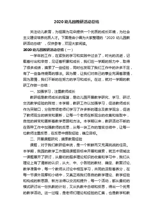 2020幼儿园教研活动总结