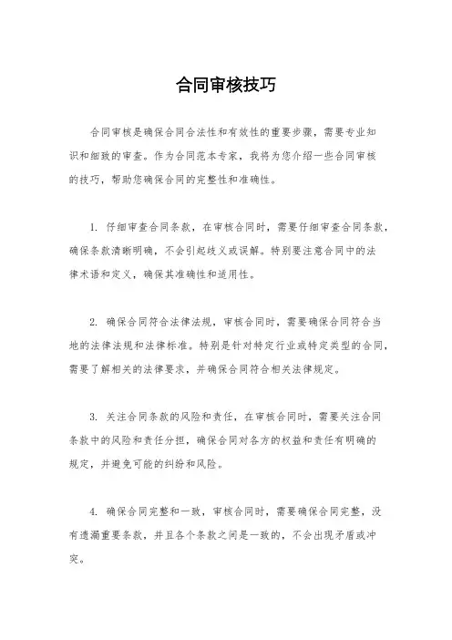 合同审核技巧