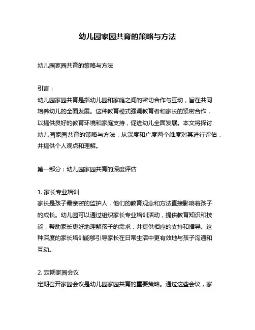 幼儿园家园共育的策略与方法