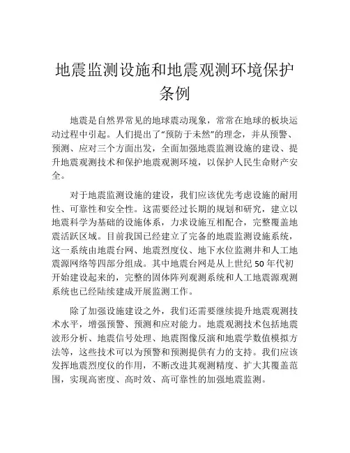 地震监测设施和地震观测环境保护条例
