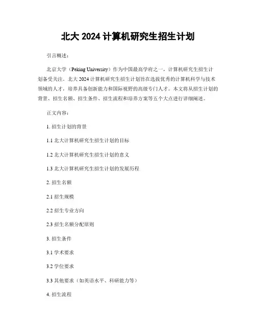 北大2024计算机研究生招生计划
