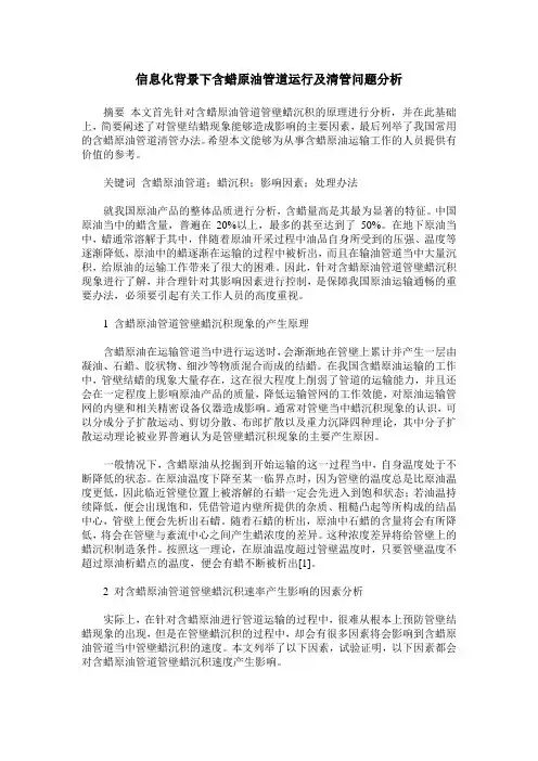 信息化背景下含蜡原油管道运行及清管问题分析