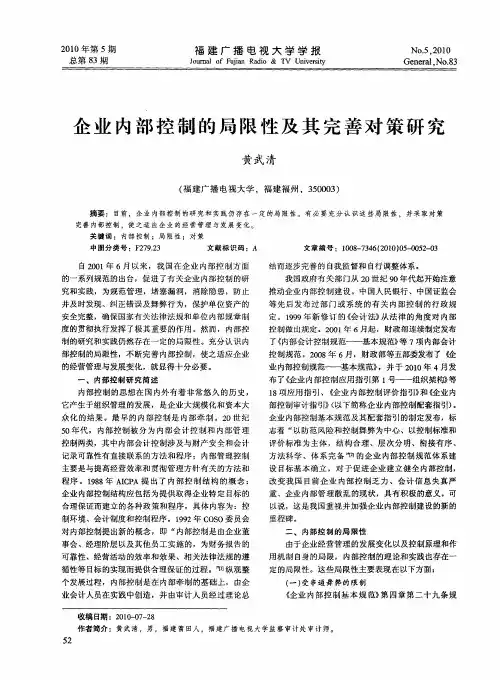 企业内部控制的局限性及其完善对策研究