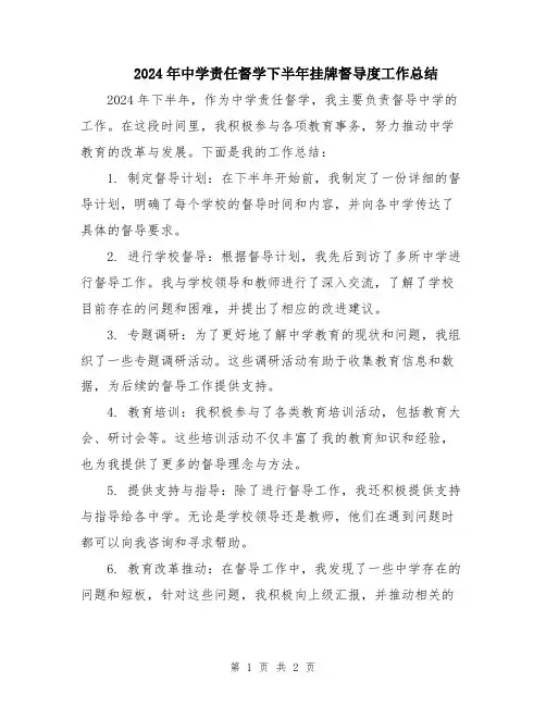 2024年中学责任督学下半年挂牌督导度工作总结