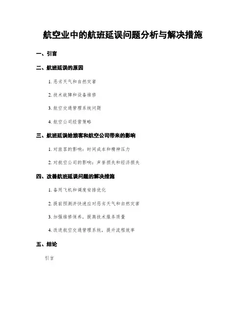 航空业中的航班延误问题分析与解决措施
