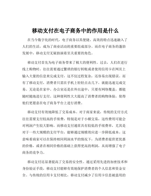 移动支付在电子商务中的作用是什么