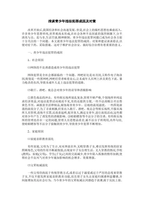 浅谈青少年违法犯罪成因及对策
