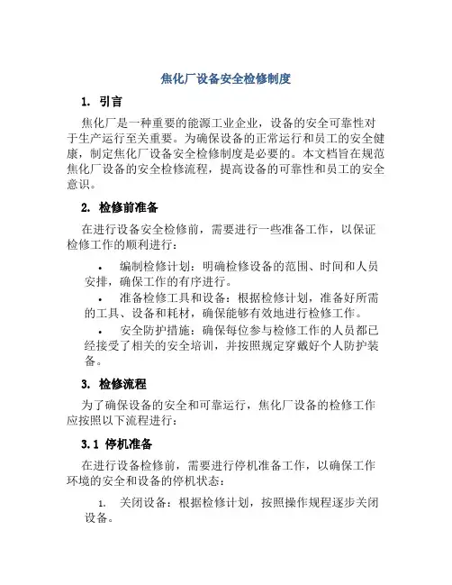 焦化厂设备安全检修制度