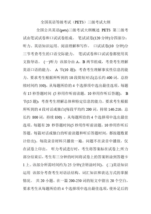 全国英语等级考试(PETS)三级考试大纲.doc