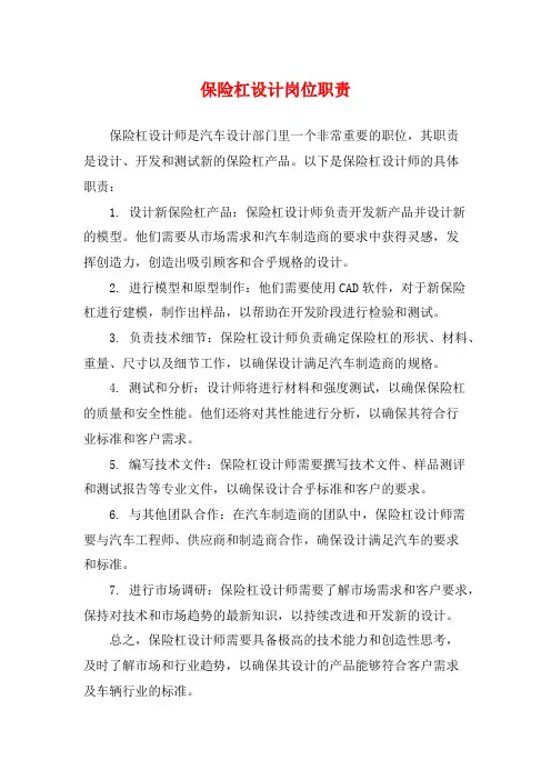 保险杠设计岗位职责