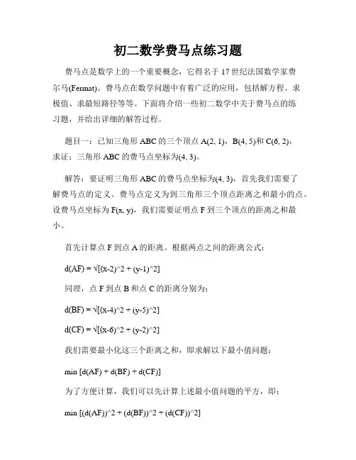 初二数学费马点练习题