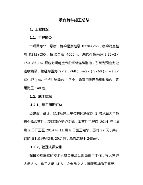 承台首件施工总结