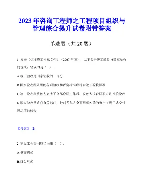 2023年咨询工程师之工程项目组织与管理综合提升试卷附带答案