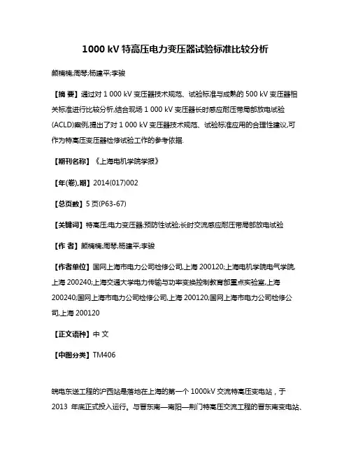 1000 kV特高压电力变压器试验标准比较分析