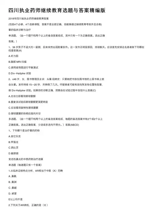 四川执业药师继续教育选题与答案精编版
