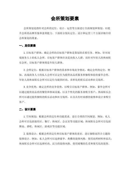 会所策划要素