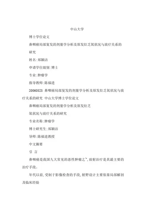 鼻咽癌局部复发的剂量学分析及原发灶乏氧状况与放疗关系研究{修}
