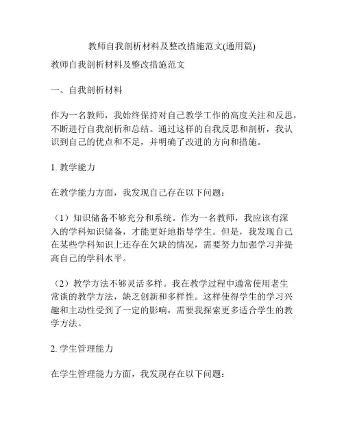 教师自我剖析材料及整改措施范文(通用篇)