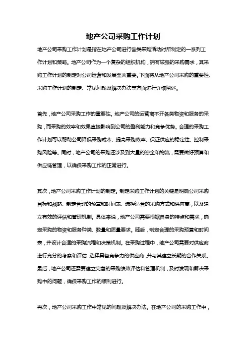 地产公司采购工作计划