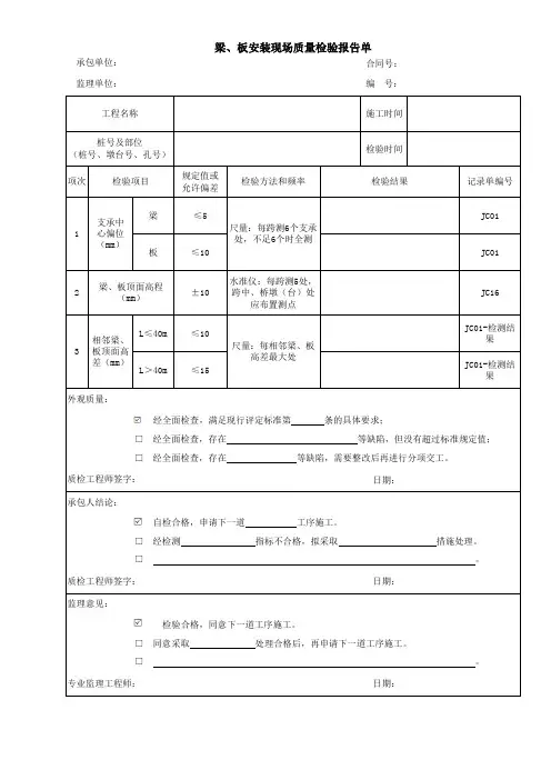 梁、板安装现场质量检验报告单