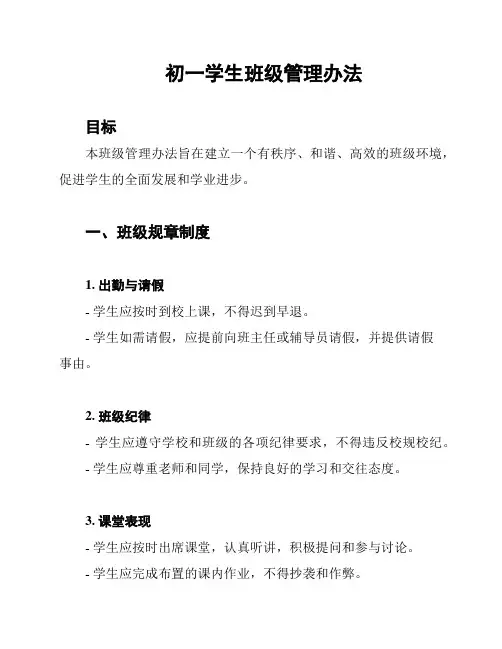 初一学生班级管理办法