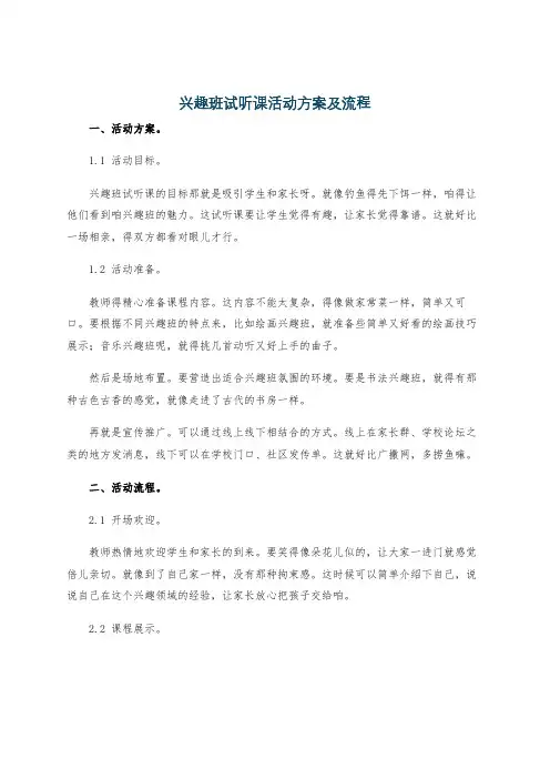 兴趣班试听课活动方案及流程