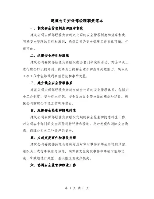 建筑公司安保部经理职责范本(3篇)