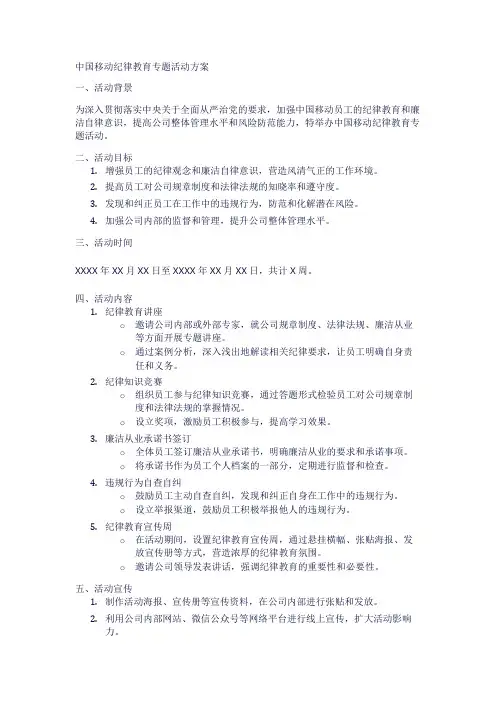 中国移动纪律教育专题活动方案1