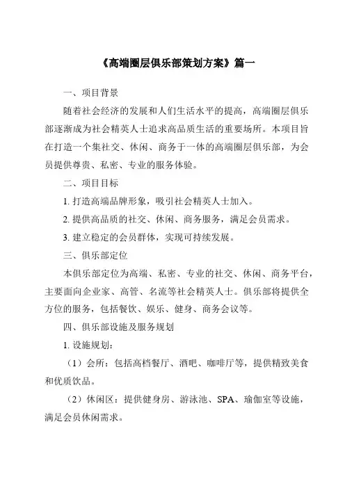 《2024年高端圈层俱乐部策划方案》范文