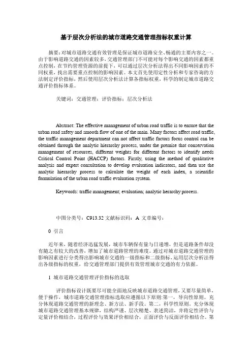 基于层次分析法的城市道路交通管理指标权重计算