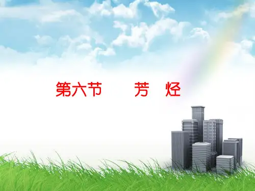 第六节芳烃-PPT精选文档40页
