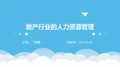 地产行业的人力资源管理