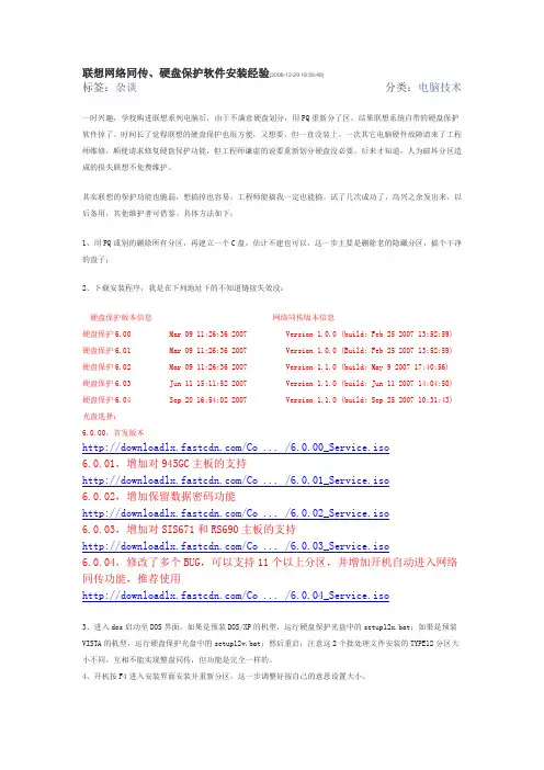 联想网络同传、硬盘保护软件安装经验