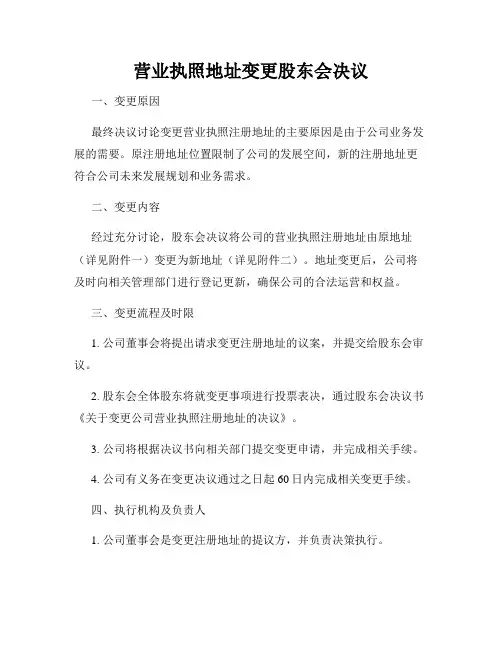 营业执照地址变更股东会决议